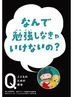 cover image of NHK Eテレ「Q～こどものための哲学」なんで勉強しなきゃいけないの?